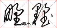 骆恒光野墅草书怎么写