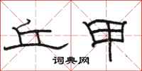 骆恒光丘甲隶书怎么写