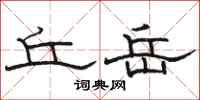 骆恒光丘岳隶书怎么写
