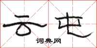 骆恒光云屯隶书怎么写
