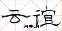 骆恒光云谊隶书怎么写