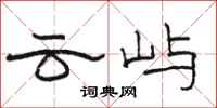 骆恒光云屿隶书怎么写