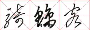 骆恒光骑鲸客草书怎么写