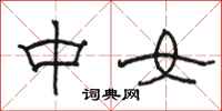 骆恒光中女隶书怎么写
