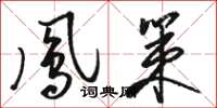 骆恒光凤策草书怎么写