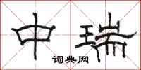 骆恒光中瑞隶书怎么写