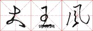 骆恒光大王风草书怎么写