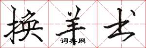骆恒光换羊书楷书怎么写