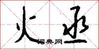 钱沛云火丞行书怎么写