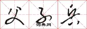骆恒光父子兵草书怎么写