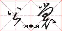 骆恒光公裳草书怎么写