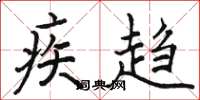 骆恒光疾趋楷书怎么写