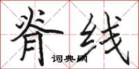 骆恒光脊线楷书怎么写