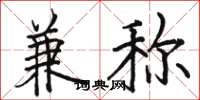 骆恒光兼称楷书怎么写