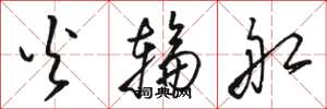 骆恒光火轮船草书怎么写