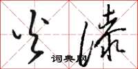 骆恒光火漆草书怎么写