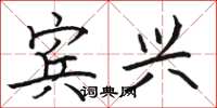 骆恒光宾兴楷书怎么写