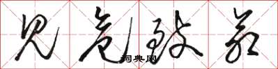 骆恒光见危致命草书怎么写