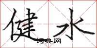 骆恒光健水楷书怎么写