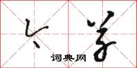 骆恒光今草草书怎么写