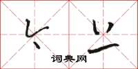 骆恒光今上草书怎么写