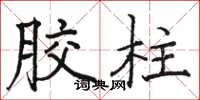 骆恒光胶柱楷书怎么写