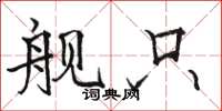 骆恒光舰只楷书怎么写