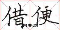 骆恒光借便楷书怎么写