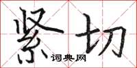 骆恒光紧切楷书怎么写