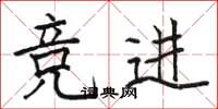 骆恒光竞进楷书怎么写