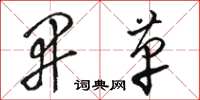 骆恒光开革草书怎么写