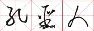 骆恒光孔圣人草书怎么写