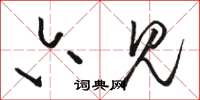 骆恒光六见草书怎么写