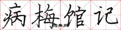 骆恒光病梅馆记楷书怎么写