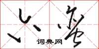 骆恒光六蛮草书怎么写