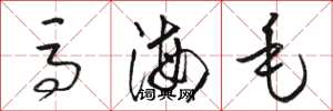 骆恒光马海毛草书怎么写