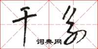 骆恒光干系草书怎么写