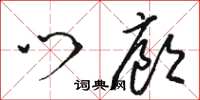 骆恒光门廊草书怎么写
