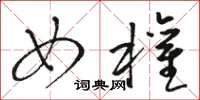 骆恒光女权草书怎么写