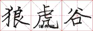 骆恒光狼虎谷楷书怎么写