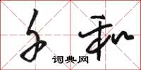 骆恒光千和草书怎么写