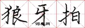 骆恒光狼牙拍楷书怎么写