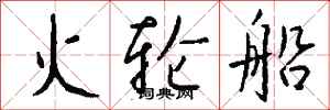 钱沛云火轮船行书怎么写