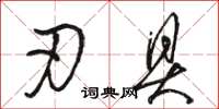 骆恒光刃具草书怎么写