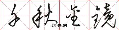 骆恒光千秋金镜草书怎么写