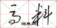 骆恒光马料草书怎么写