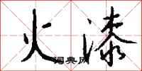 钱沛云火漆行书怎么写