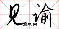 钱沛云见谕行书怎么写