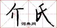 钱沛云介氏行书怎么写