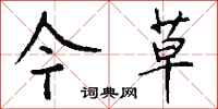 钱沛云今草行书怎么写